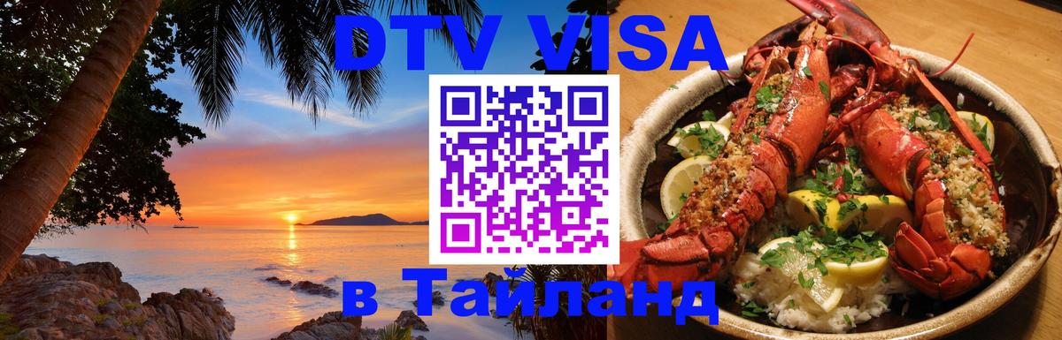Destination Thailand Visa (DTV виза) 