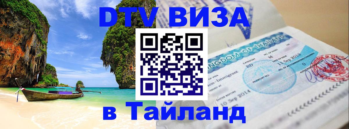 Купить DTV визу в Таиланд 