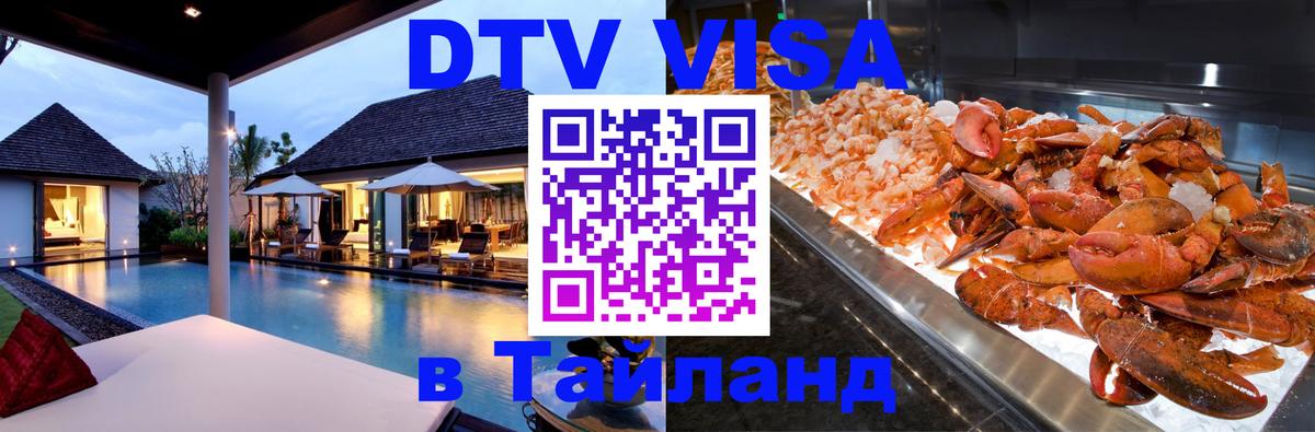 Цены на DTV визу в Таиланд — пакеты услуг, достаточно даже паспорта - 05.10.2025 